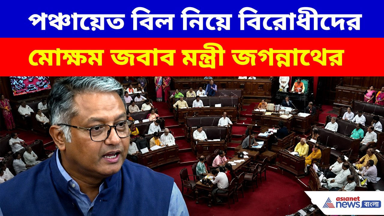 পঞ্চায়েত বিল নিয়ে বিরোধীদের মোক্ষম জবাব মন্ত্রী জগন্নাথের