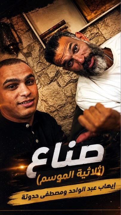 بعد نجاح "وأنتِ جنبي" و"ألوان" و"مولعينها".. إيهاب عبد الواحد ومصطفى حدوتة يحتفلان بثلاثية الموسم