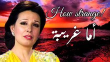 نجاة الصغيرة - أما غريبة