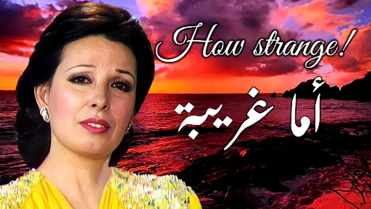 نجاة الصغيرة - أما غريبة