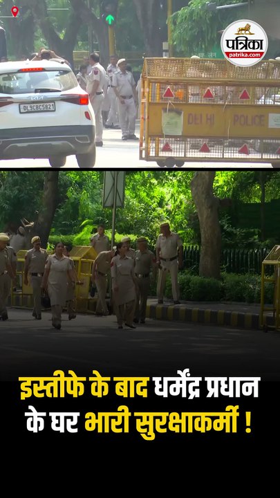 इस्तीफे के बाद Dharmendra Pradhan के घर पर भारी सुरक्षाकर्मी तैनात!
