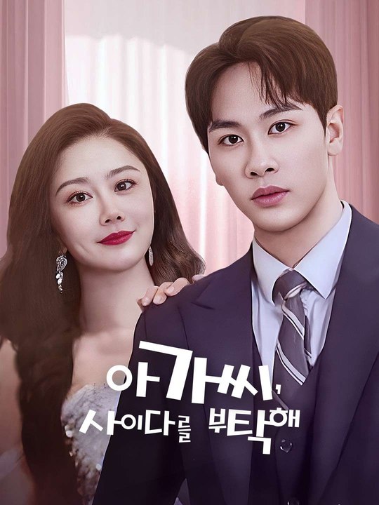 아가씨, 사이다를 부탁해