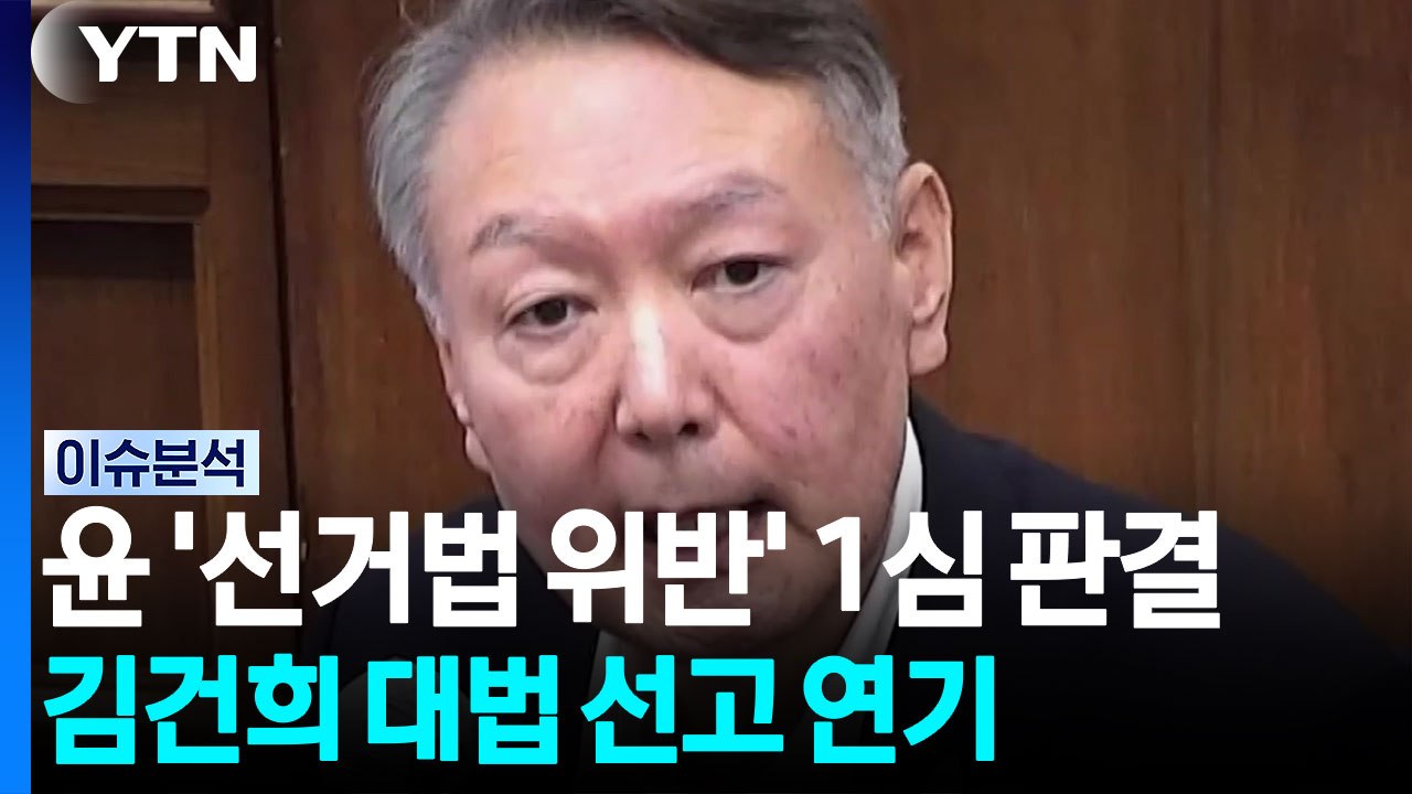 윤 '선거법 위반' 1심 판결...김건희 대법 선고 연기 / YTN