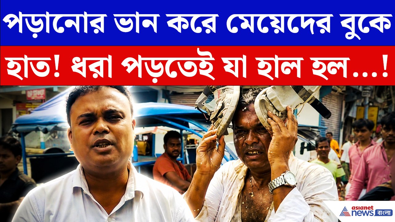 ছাত্রীদের বাড়িতে ডেকে এইসব করতো শিক্ষক! ধরা পড়তেই সবাই যা করল…