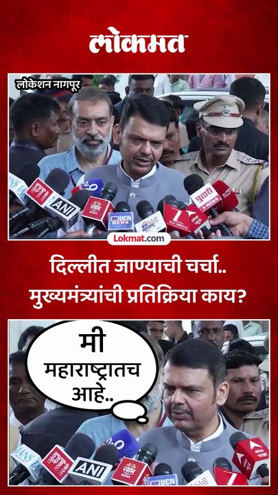 दिल्लीत जाण्याची चर्चा, मुख्यमंत्र्यांनी काय उत्तर दिलंं_1