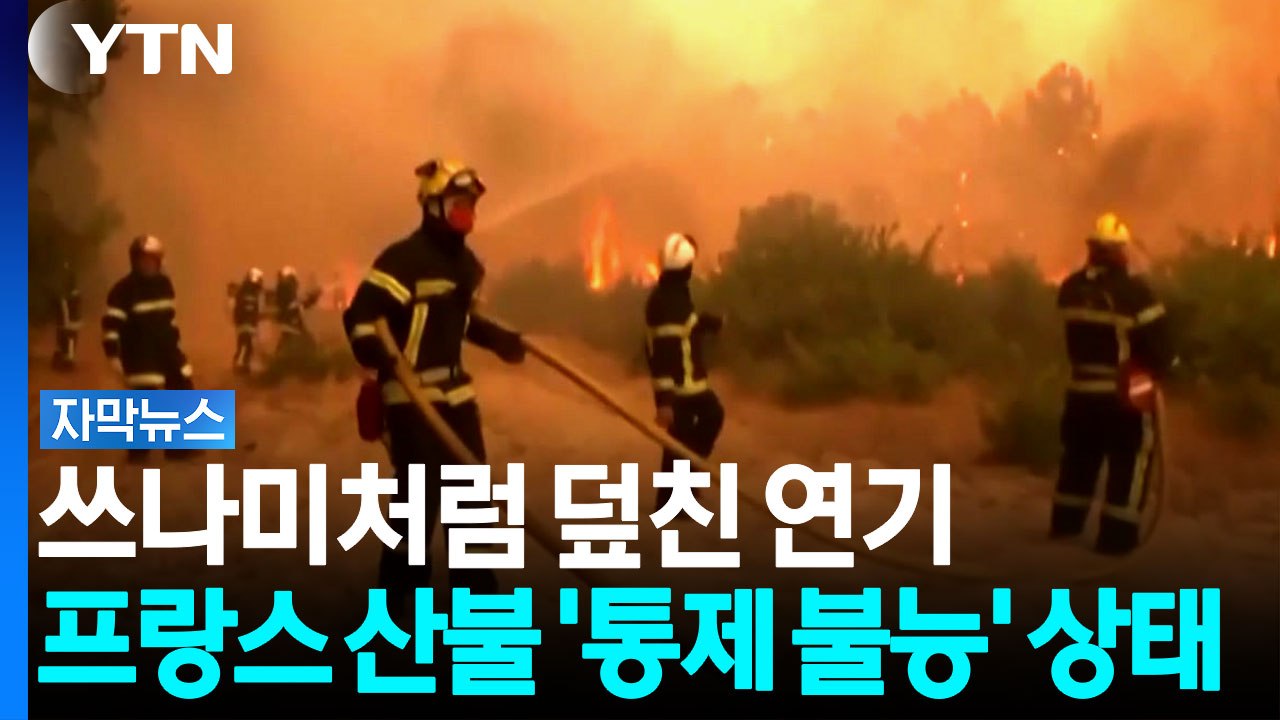 산불 연기가 '쓰나미'처럼...프랑스 산불 '통제 불능' 상태 [자막뉴스] / YTN