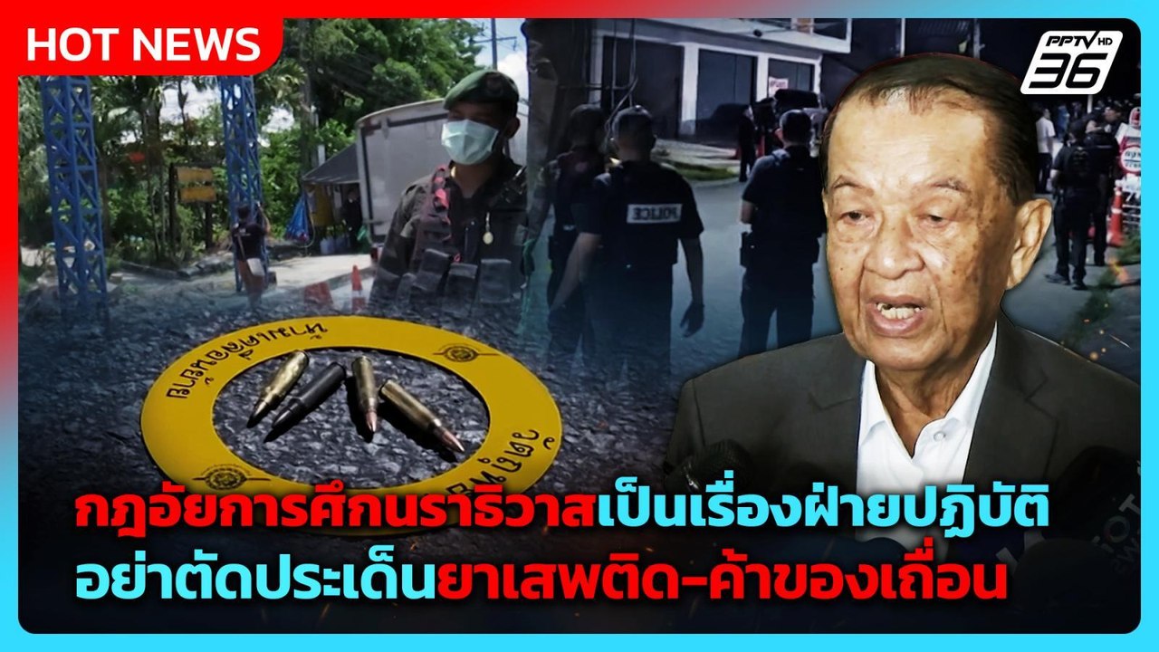 “วันนอร์“ บอก กฎอัยการศึกนราธิวาสเป็นเรื่องฝ่ายปฏิบัติ| PPTV News