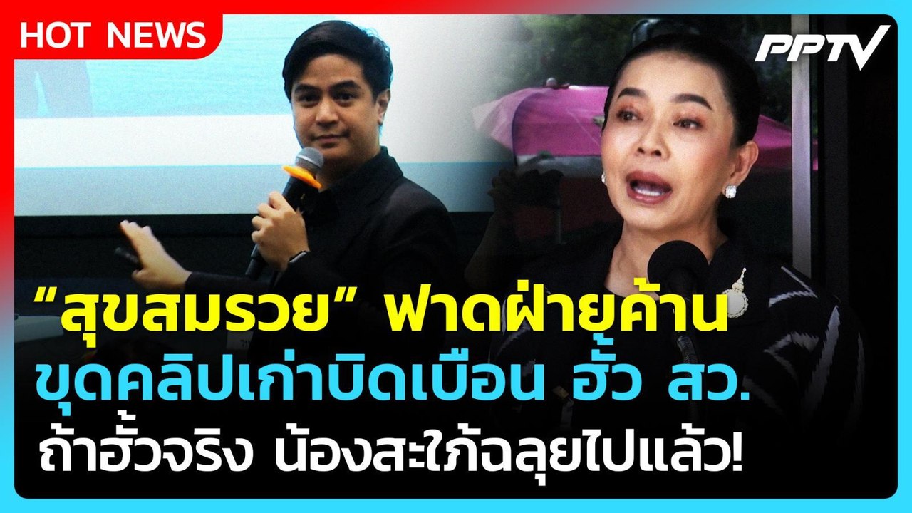 "สุขสมรวย" ฟาดฝ่ายค้านขุดคลิปเก่าอ้างฮั้ว สว. ลั่นถ้าจริง น้องสะใภ้ฉลุยแล้ว!| PPTV News