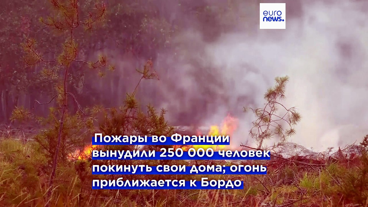 На юго-западе Франции эвакуированы свыше 220 тысяч человек из-за природных пожаров