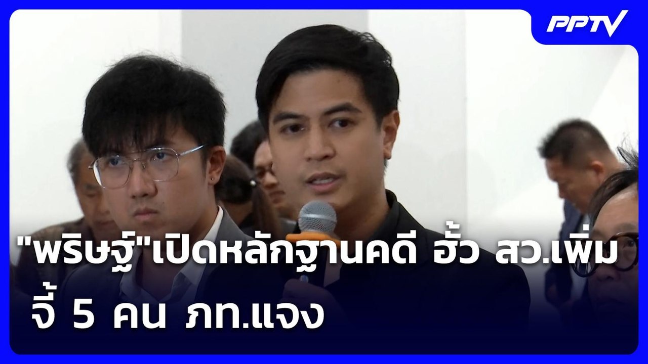"พริษฐ์"เปิดหลักฐานคดี ฮั้ว สว.เพิ่ม จี้ 5 คน ภ...