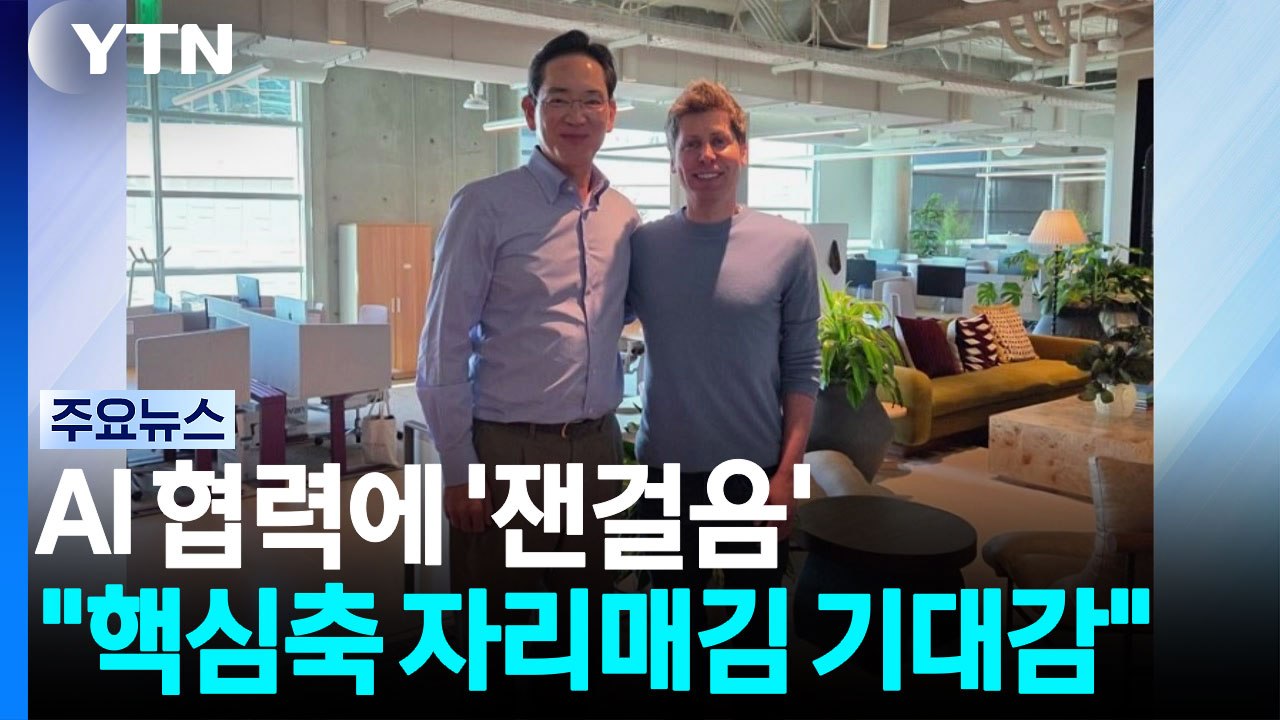 AI 협력에 '잰걸음'..."핵심축 자리매김 기대감" / YTN