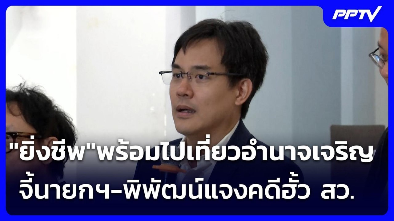 "ยิ่งชีพ"พร้อมไปเที่ยวอำนาจเจริญ จี้นายกฯ-พิพัฒ...