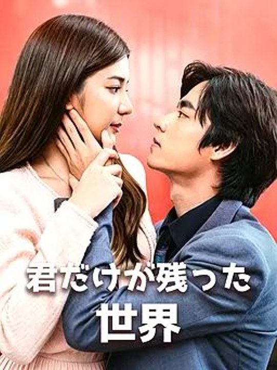 君だけが残った世界
