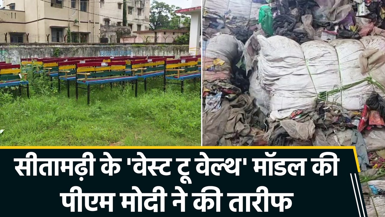 'मन की बात' में पीएम मोदी ने की सीतामढ़ी में 'वेस्ट टू वेल्थ' पहल की तारीफ, प्लास्टिक कचरे से बनाई जा रही हैं मजबूत बेंच