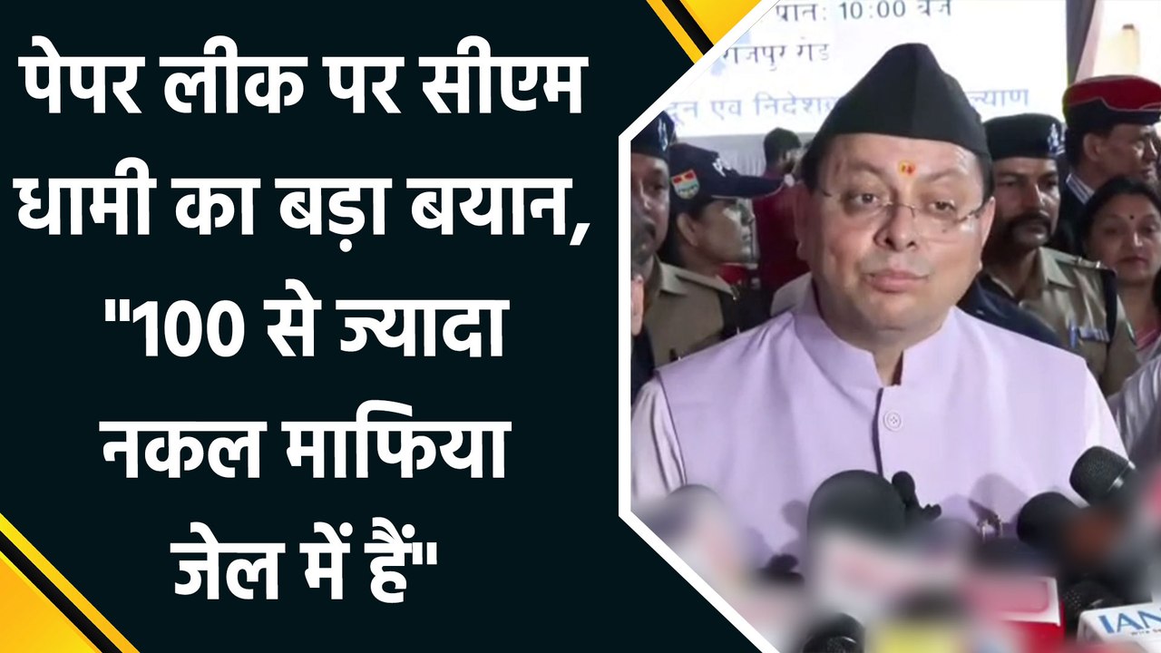 सीएम धामी ने विपक्ष पर साधा निशाना , "कांग्रेस के पास कोई मुद्दा नहीं, इसलिए बेबुनियाद आरोप लगा रही"