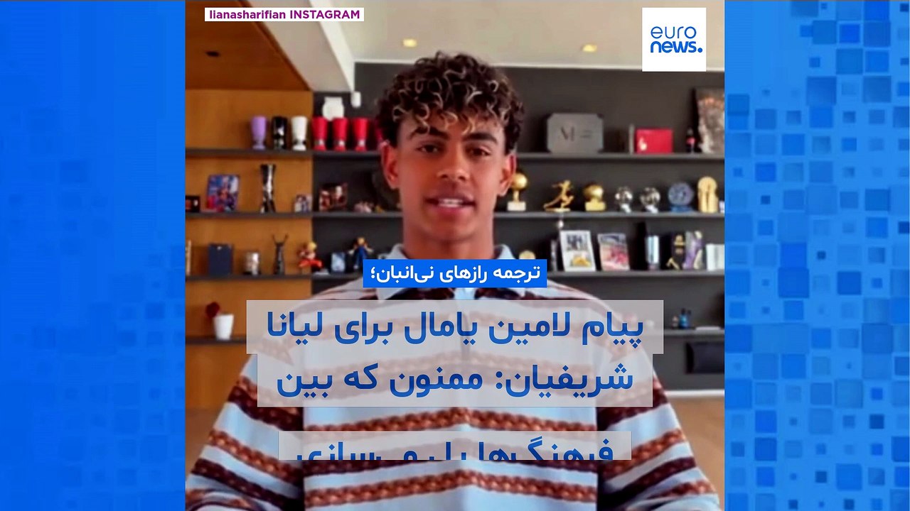 پیام ویدیویی منسوب به لامین یامال در مراسم رونمایی از ترجمه یک کتاب در ایران؛ ابهام درباره اصالت ویدیو
