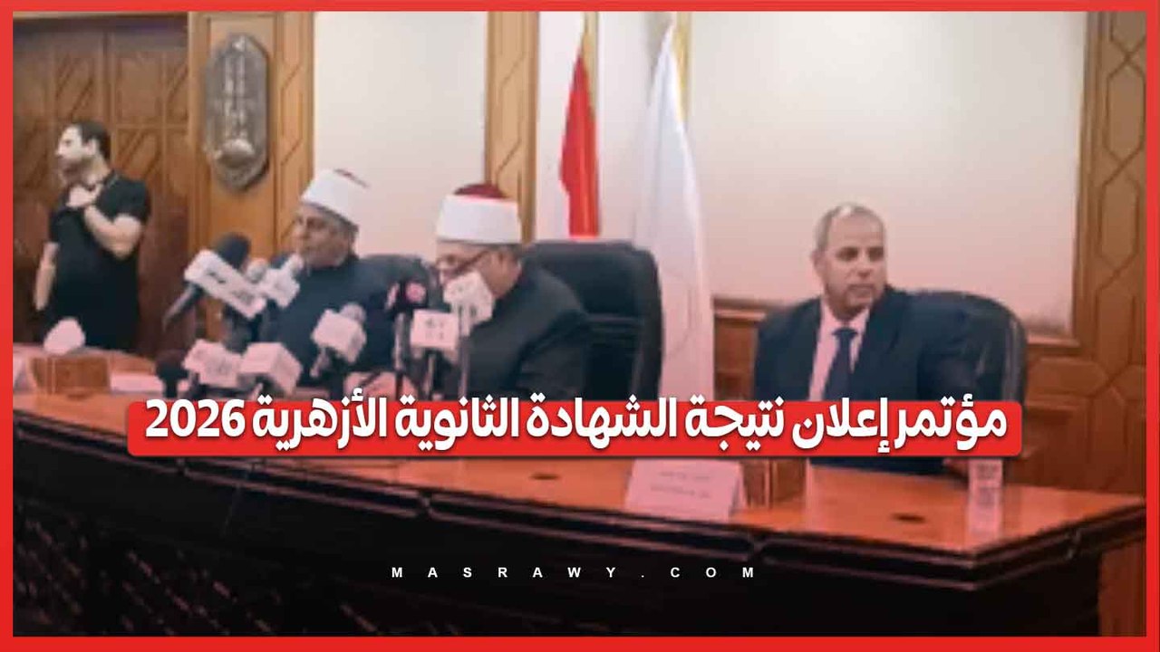 مؤتمر إعلان نتيجة الشهادة الثانوية الأزهرية 2026