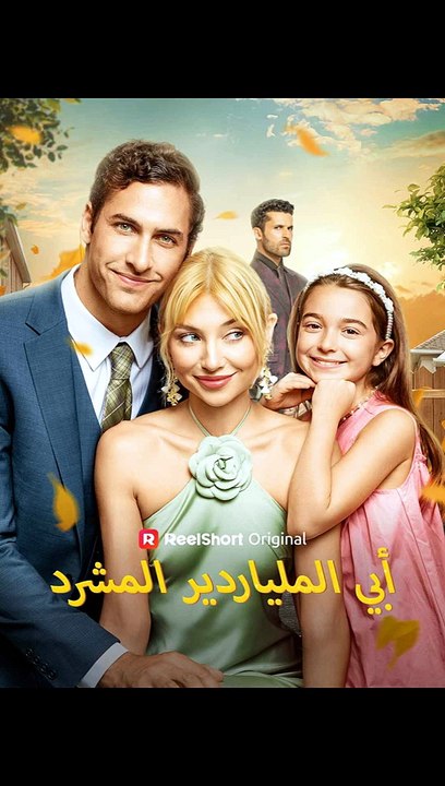 أبي الملياردير المشرد