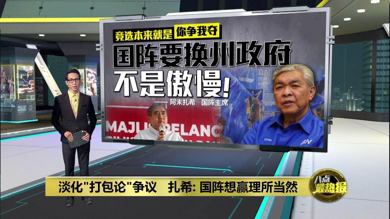 森州选 | 淡化“打包论”争议   扎希: 国阵想赢理所当然