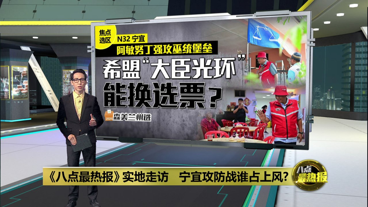 森州选 | 《八点最热报》实地走访   宁宜攻防战谁占上风?
