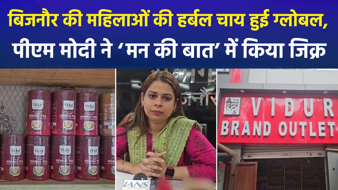 पीएम मोदी ने ‘मन की बात’ में की बिजनौर की महिलाओं की हर्बल टी की सराहना