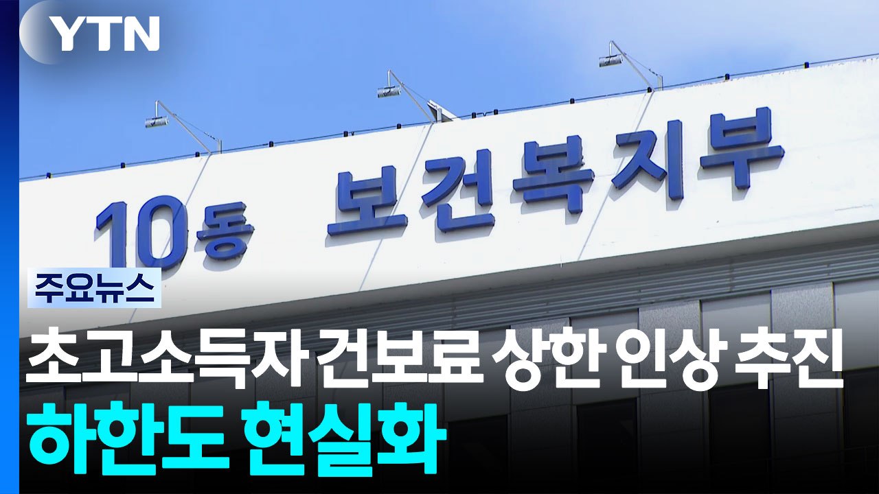 초고소득자 건보료 상한 인상 추진...하한선도 현실화 / YTN