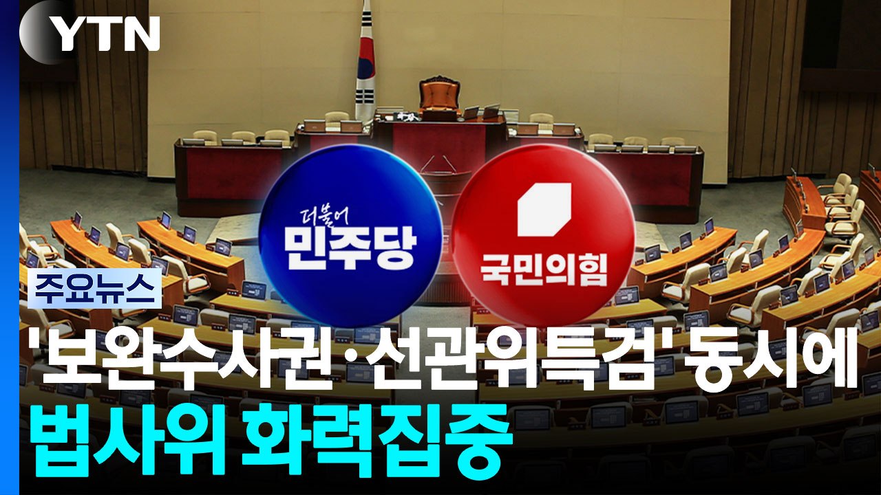 '보완수사권·선관위특검' 동시에...법사위 화력집중 / YTN