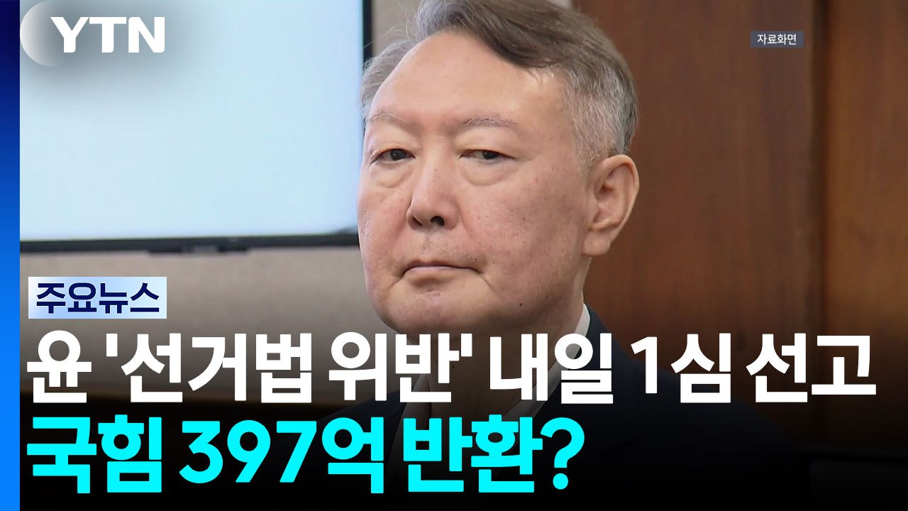 윤 '선거법 위반' 내일 1심 선고...국힘 397억 반환? / YTN
