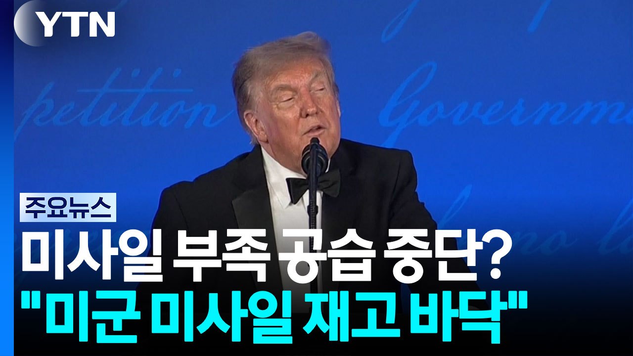 미사일 없어서 공습 중단?..."미군 미사일 재고 바닥" / YTN