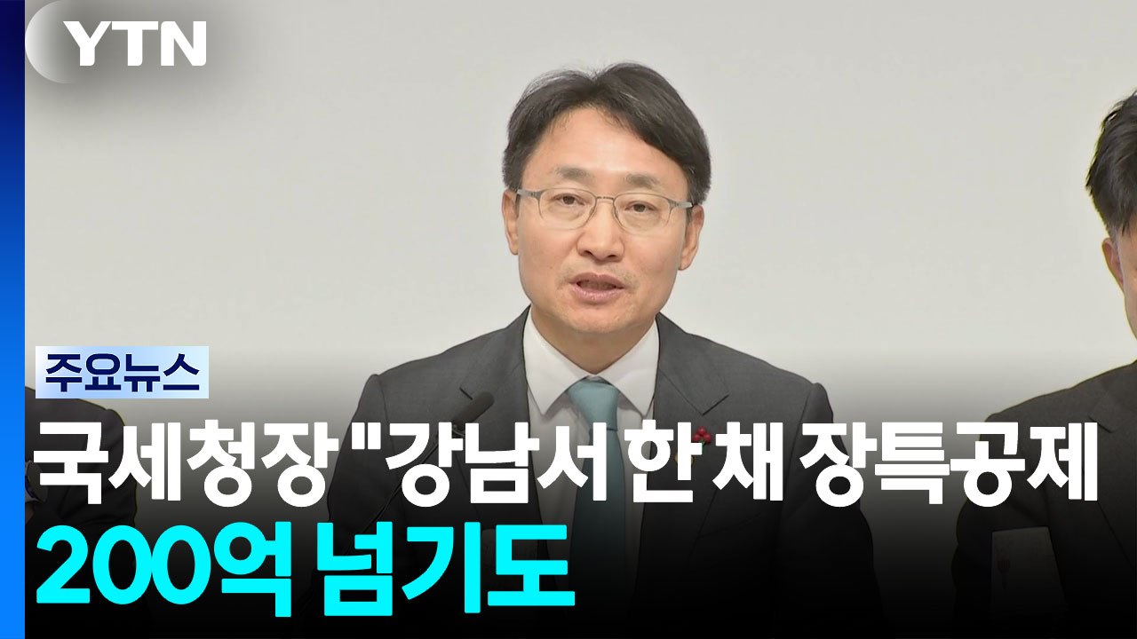 국세청장 "강남서 한 채 장특공제 200억 넘기도...역진성 끝판왕" / YTN