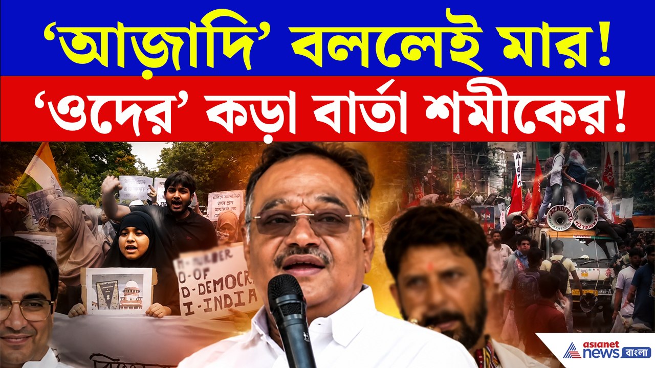 এবার 'আজাদি' স্লোগান দিলেই চলবে পুলিশের 'মার'! 'ওদের' বড় বার্তা শমীকের!