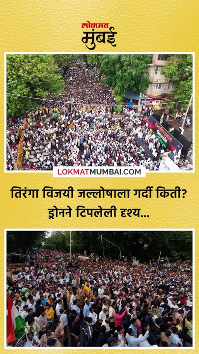 तिरंगा विजयी जल्लोषाला गर्दी किती ड्रोनने टिपलेली दृश्य...