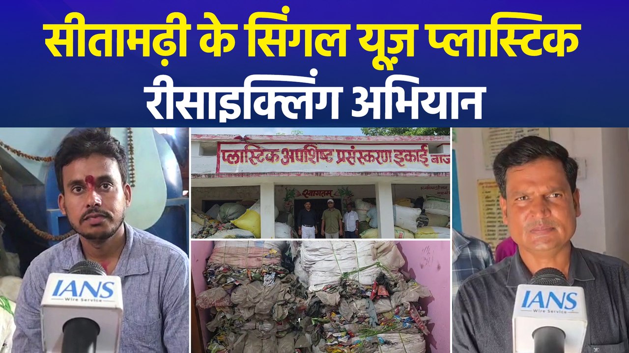 'मन की बात' में पीएम मोदी ने की सीतामढ़ी में संचालित सिंगल यूज़ प्लास्टिक रीसाइक्लिंग अभियान की सराहना