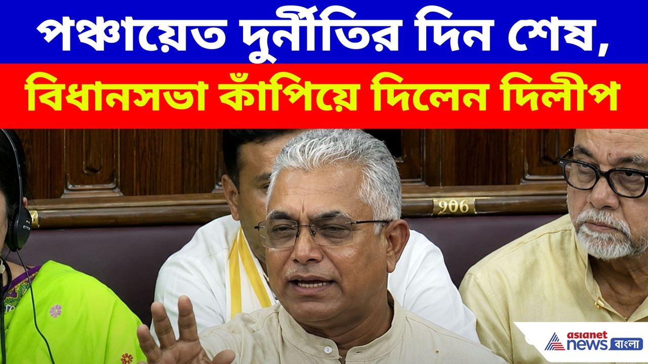 পঞ্চায়েত দুর্নীতির দিন শেষ, বিধানসভা কাঁপিয়ে দিলেন দিলীপ