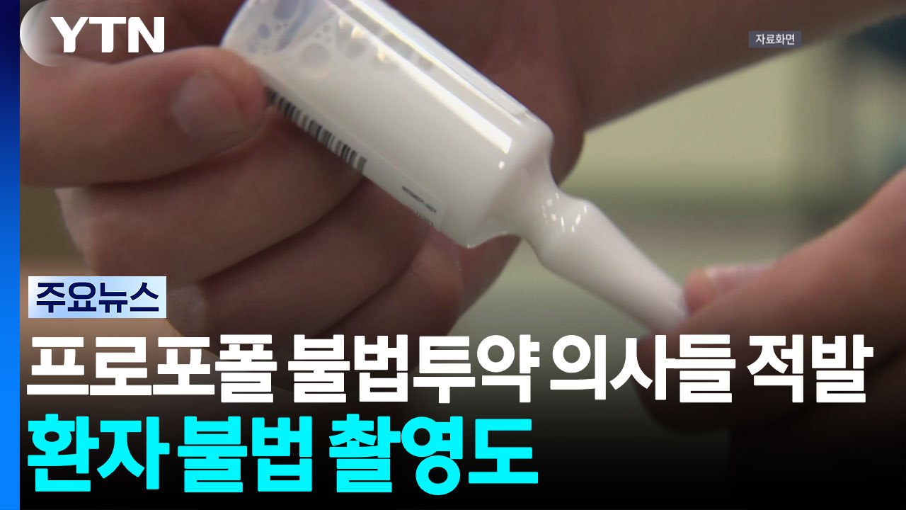 프로포폴 불법투약 의사들 적발...환자 불법 촬영도 / YTN