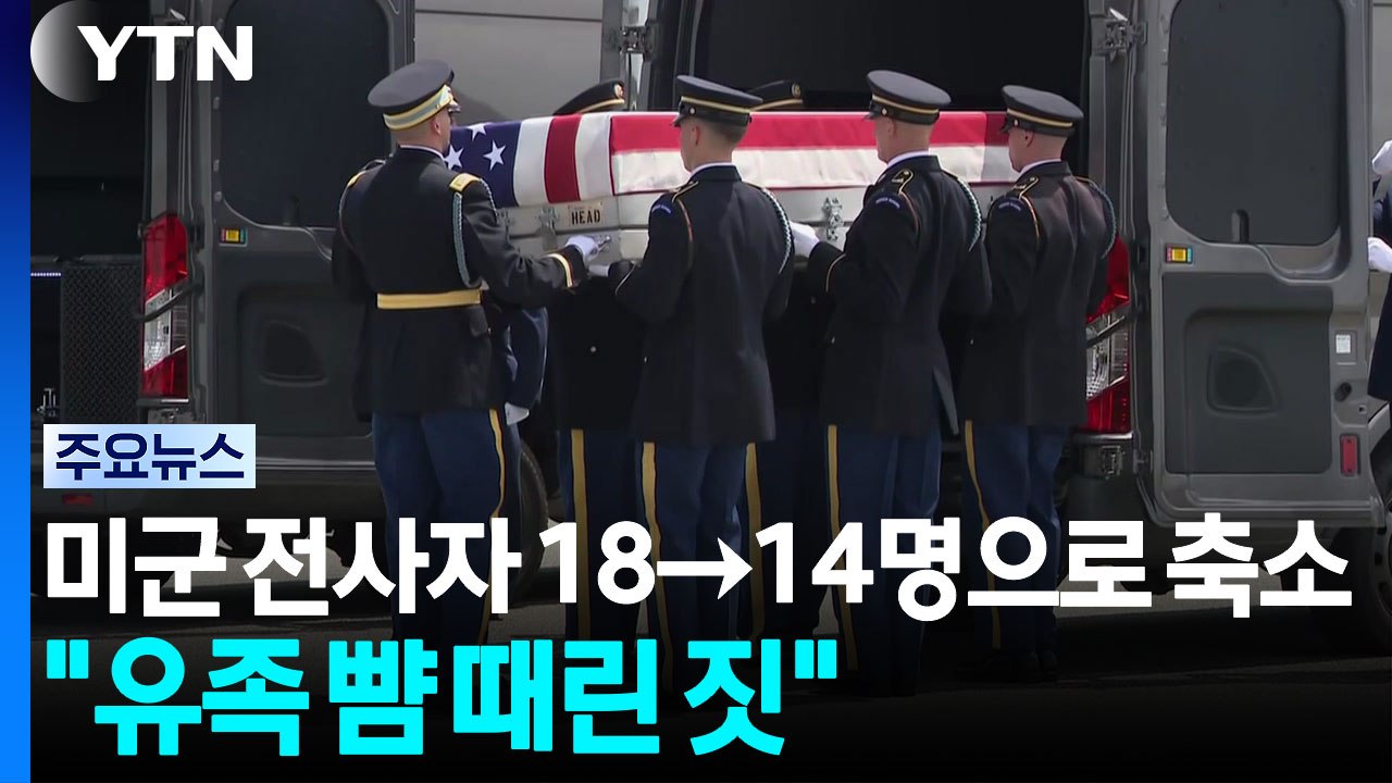 미군 전사자 18→14명으로 축소..."유족 뺨 때린 짓" / YTN