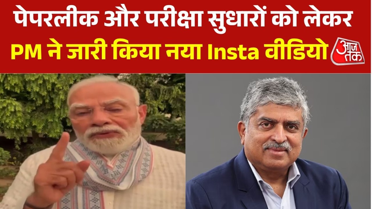 'नंदन नीलेकणि के नेतृत्व में बनेगी हाई पावर टास्क फोर्स', परीक्षा सुधार पर पीएम मोदी का वीडियो संदेश