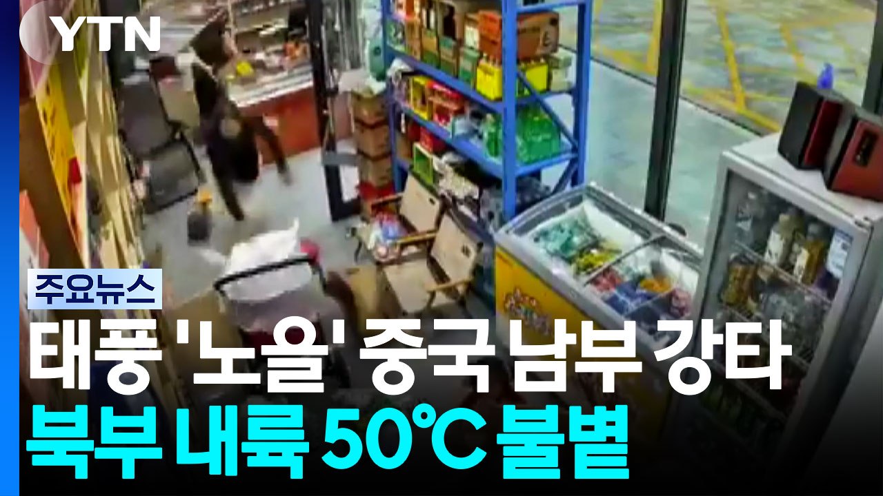 제12호 태풍 '노을' 중국 남부 강타...북부 내륙 50℃ 불볕 / YTN
