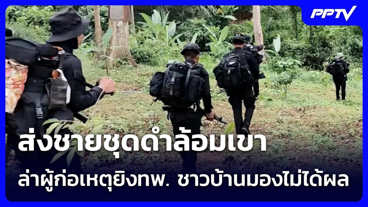 ส่งชายชุดดำล้อมเขาล่าผู้ก่อเหตุยิงทพ. ชาวบ้านมองไม่ได้ผล | เข้มข่าวค่ำ | 26 ก.ค. 69