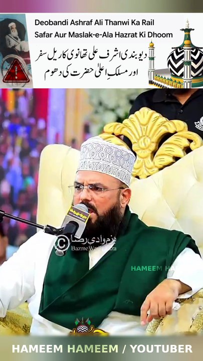 Deobandi Ashraf Ali Thanwi Ka Rail Safar Aur Maslak-e-Ala Hazrat Ki Dhoom دیو بندی اشرف علی تھانوی کاریل سفر اور مسلک اعلی حضرت کی دھوم Allama Syed Muzaffar Hussain Shah Qadri.  Presented by HAMEEM HAMEEM | Independent Islamic Digital Content Creator |