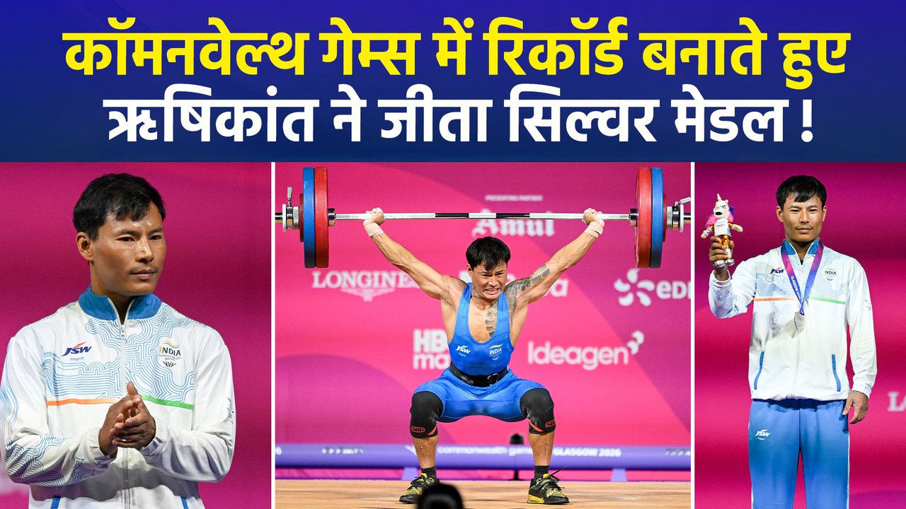 Commonwealth Games 2026: ऋषिकांत ने रचा इतिहास, 60 किलोग्राम वेटलिफ्टिंग में जीता सिल्वर!