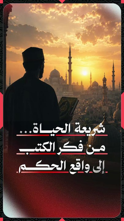 شريعة الحياة