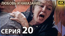 Любовь и наказание - серия 20 | 4K
