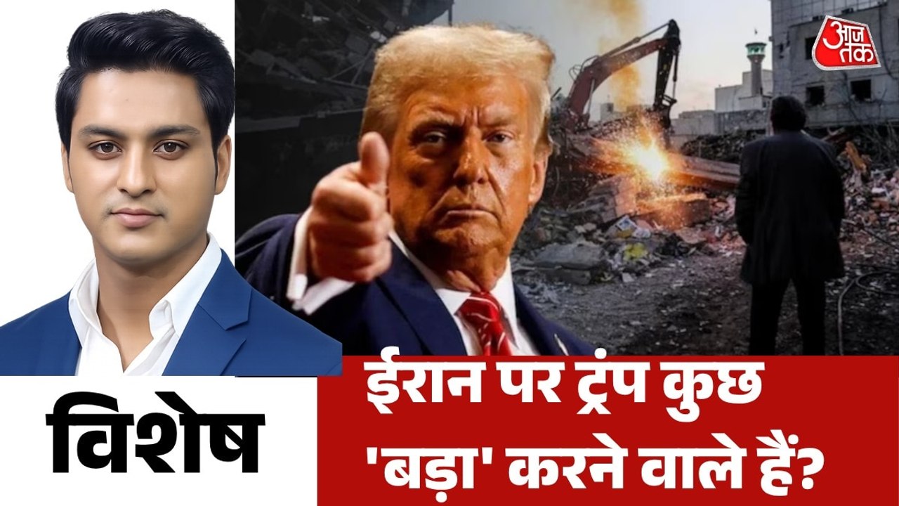 ईरान को नेस्तनाबूद करने की धमकी देने वाले ट्रंप ने क्यों लिया यू-टर्न? देखें विशेष