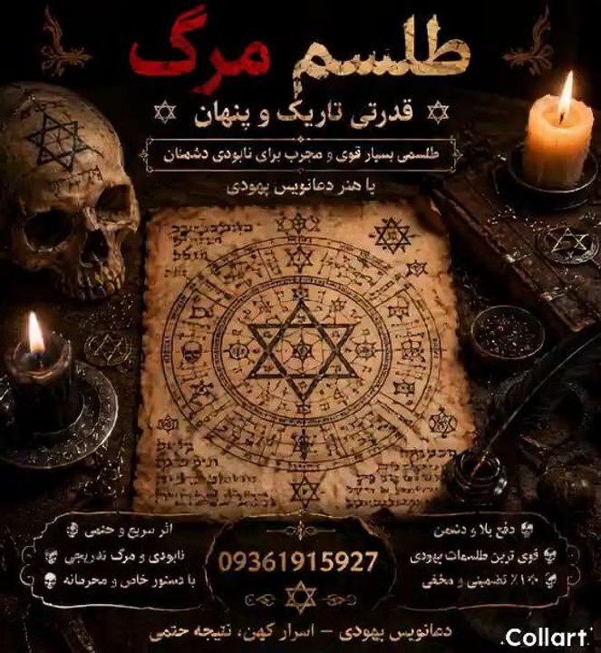 دعا نویسی یهودی 09361915927# طلسم مرک با موکل صبی شیطانی و رحمانی در تهران کرج اصفهان شیراز قم #قزوین #کاشان #کرج #ورامین #شهر #ری
