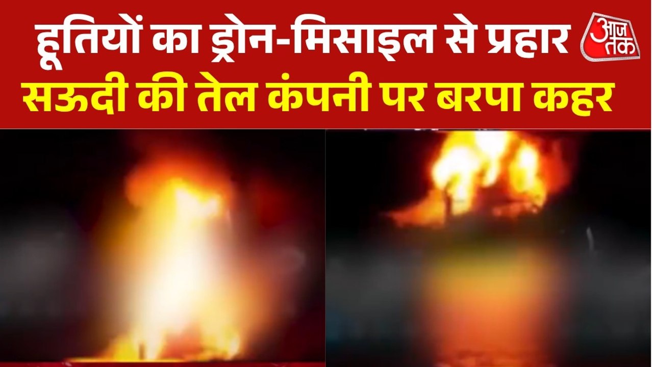 हूती के अटैक से धधकी सऊदी अरब की तेल रिफाइनरी, देखें मंजर