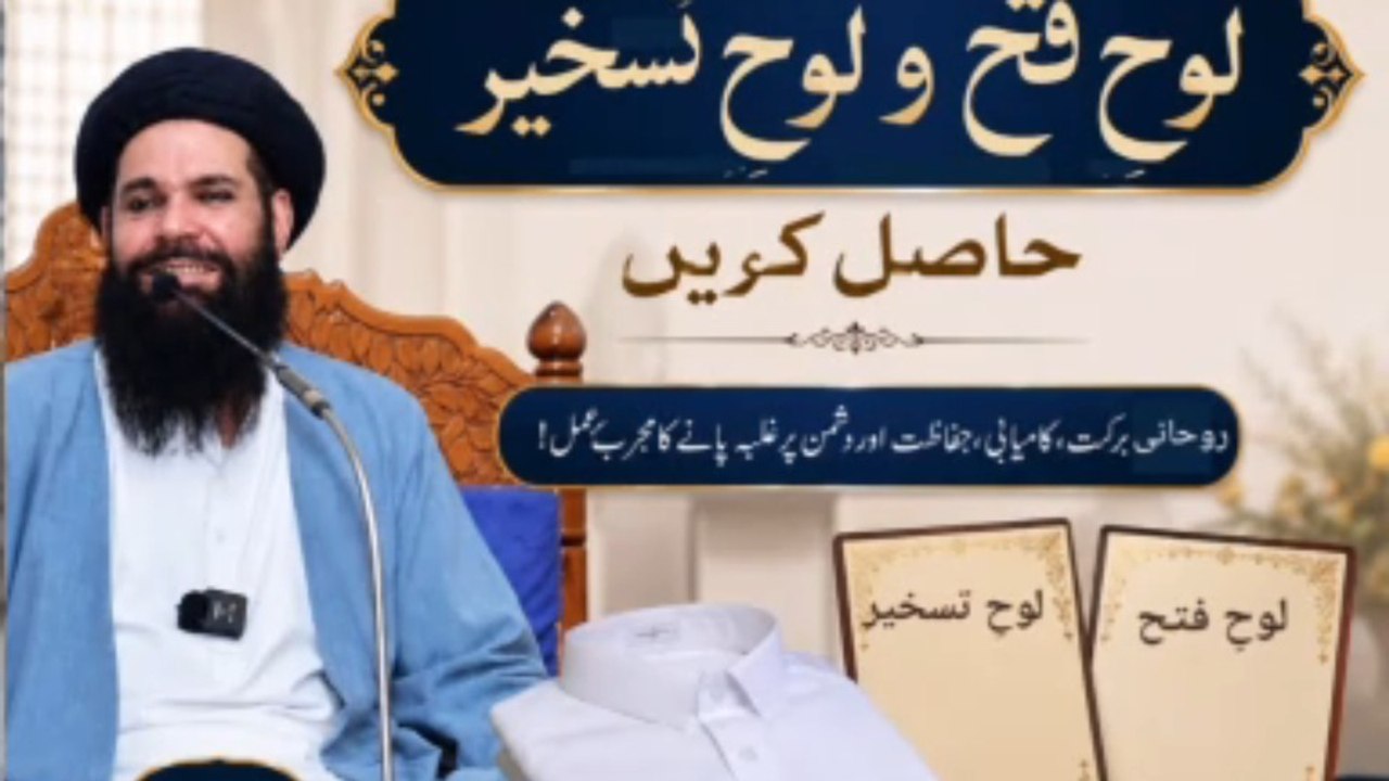 Loh-e-Fatah Aur Loh-e-Taskheer| Betay Ki Qameez Se Barkat Aur Kamyabi