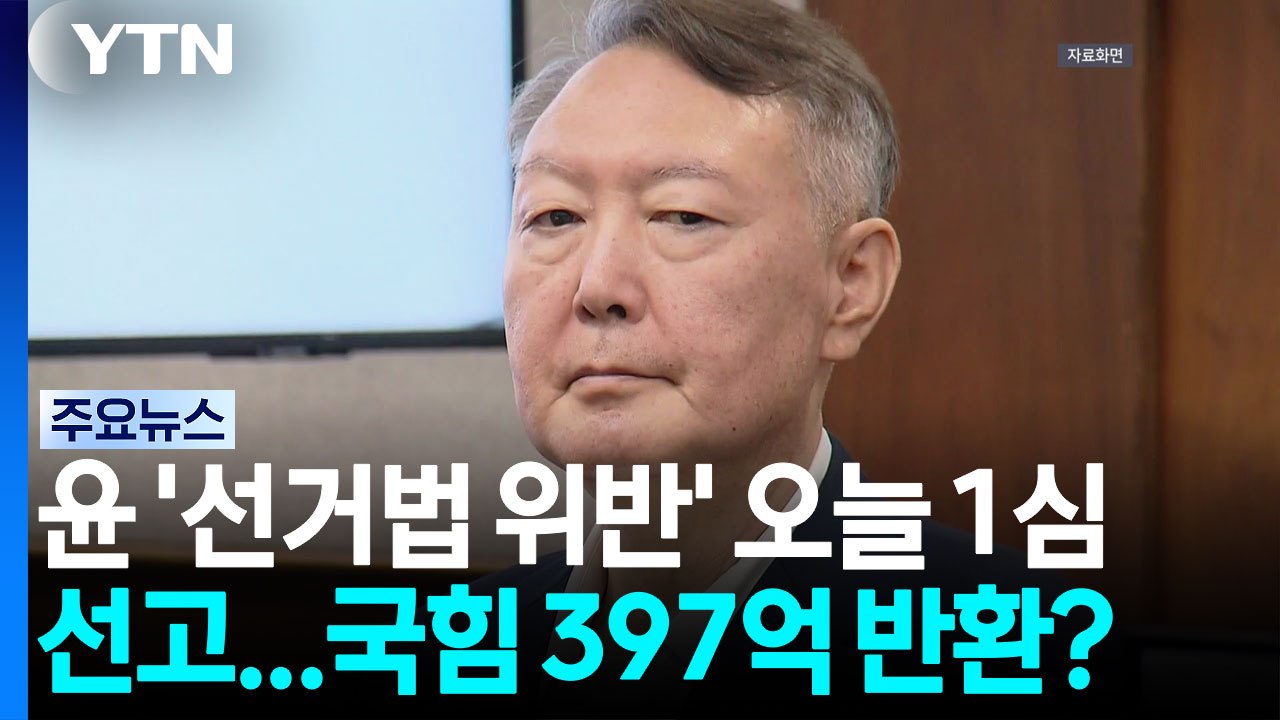 윤 '선거법 위반' 오늘 1심 선고...국힘 397억 반환? / YTN