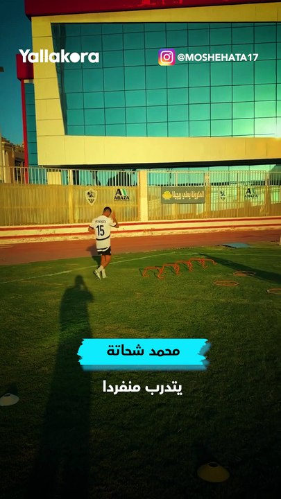 يتدرب منفردا داخل النادي.. محمد شحاتة نجم الزمالك يواصل الاستعدادات للموسم الجديد ⏳🏹