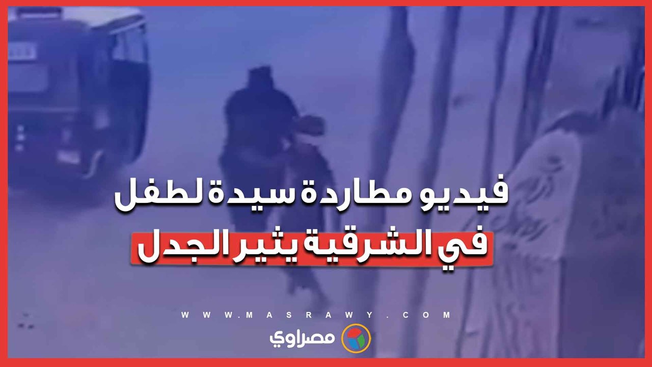 جدل واسع بعد واقعة مطاردة سيدة لطفل في الشرقية